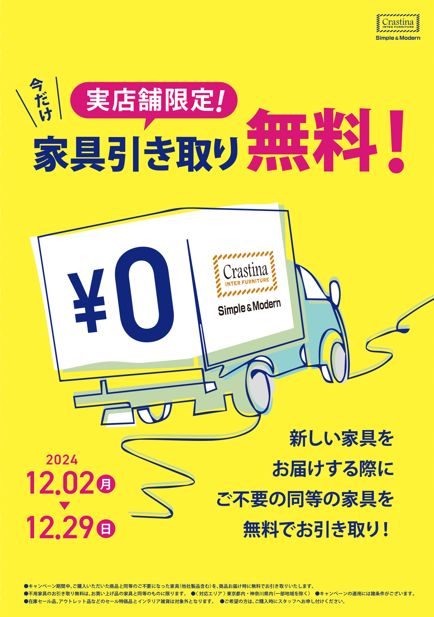 実店舗限定】家具引き取り無料キャンペーン！ 12/29まで！ - ソファー、モダン家具のインテリアショップ｜クラスティーナインターファニチャー