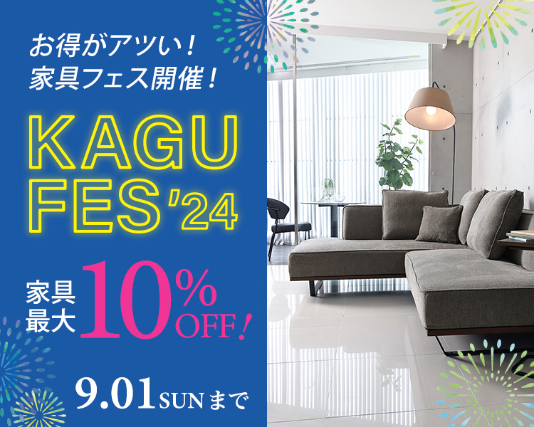 9/1まで 期間限定クーポン配布中》2024年家具フェス開催！家具が特別価格の最大10％OFF！大人気商品も新作も家具がお得！  クラスティーナ｜クラスティーナインターファニチャー