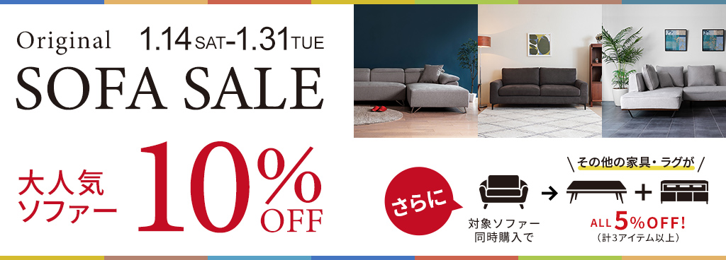 SOFA SALE開催中!!大人気のソファが10%OFFでお買い求めいただけます!! - ソファー、モダン家具のインテリアショップ｜ クラスティーナインターファニチャー