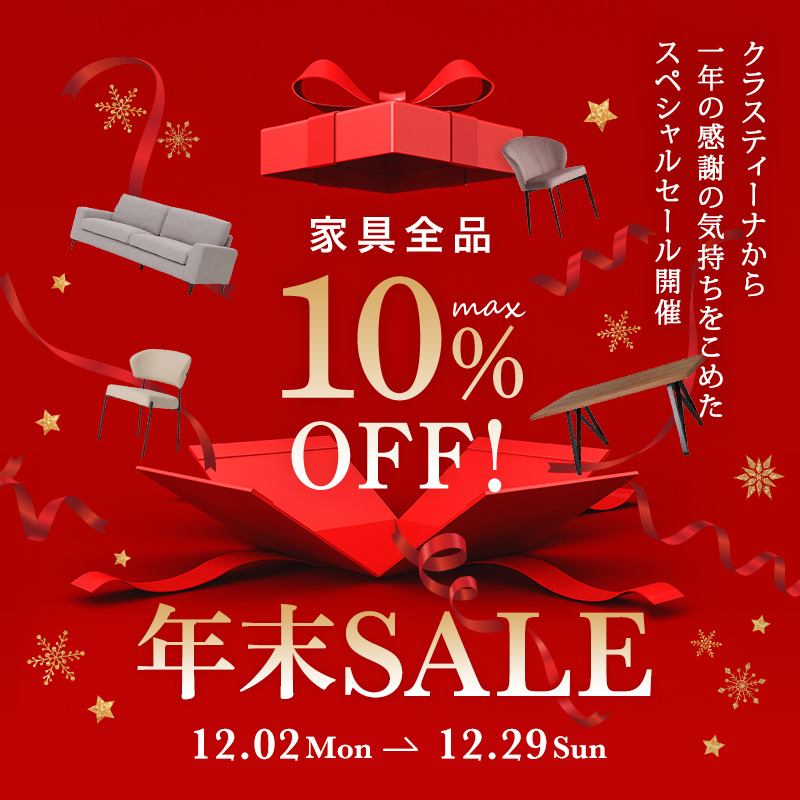 今年最後のお得なチャンス！今年1年の感謝をこめて家具全品最大10％OFFの年末セール開催！ - ソファー、モダン家具のインテリアショップ｜ クラスティーナインターファニチャー